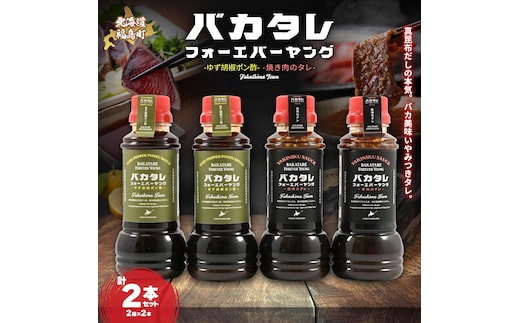 バカタレフォーエバーヤング 焼肉のタレ＆ゆず胡椒ポン酢×各2本セット FKB085