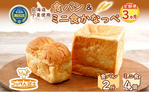 3ヵ月定期便】食パン2斤、ミニ食かなっぺ4個 | dショッピングふるさと