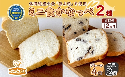 12カ月 定期便 かなっぺ 2種（ プレーン 黒豆 ） ミニ食パン | d