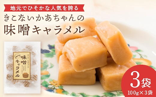 きこない かあちゃんの手づくり 味噌キャラメル 3袋 キャラメル お菓子・おかし・和菓子・スイーツ・味噌・キャラメル
