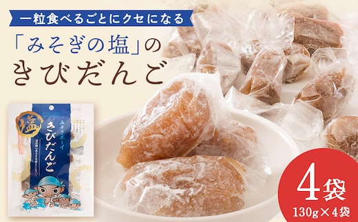 みそぎボーイ 塩きびだんご 4袋 お菓子・和菓子・スイーツ・だんご・団子・塩きびだんご・きびだんご