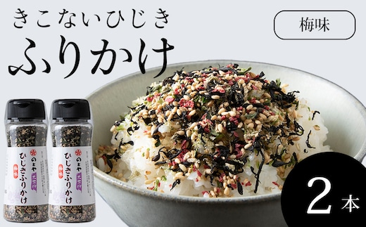 ひじき梅ふりかけ2本セット 木古内産ひじき