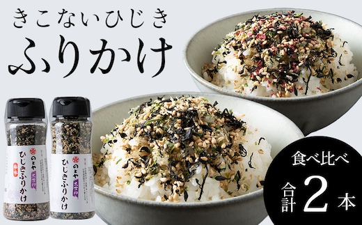 きこないふりかけ食べ比べ2種各1本セット 木古内産ひじき