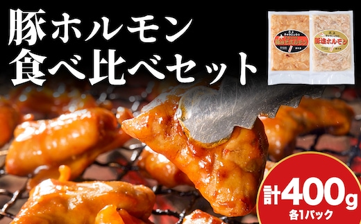 豚ホルモン 食べ比べ（塩・味噌各1パック）ホルモン 塩ホルモン みそホルモン おうち焼肉 焼肉 バーベキュー BBQ ご飯のお供 おかず つまみ お酒のあて