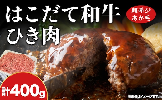 はこだて和牛 ひき肉 400g 北海道 和牛 あか牛 牛肉 お肉 肉 ビーフ 赤身 挽き肉 ネック スネ ウデ 国産 味付き ハンバーグ 冷凍 お取り寄せ ギフト ご当地 グルメ 久上工藤商店 送料無料 牛肉・お肉・ハンバーグ・はこだて和牛・挽肉・あか牛