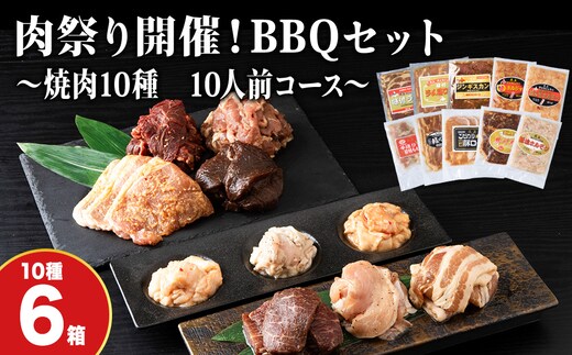 肉祭り開催！BBQセット ～焼肉10種 10人前コース～ 6箱セット お肉・牛肉・焼肉・バーベキュー・肉の加工品