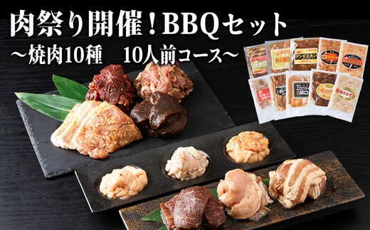 肉祭り開催！BBQセット ～焼肉10種 10人前コース～ お肉・牛肉・焼肉・バーベキュー・肉の加工品