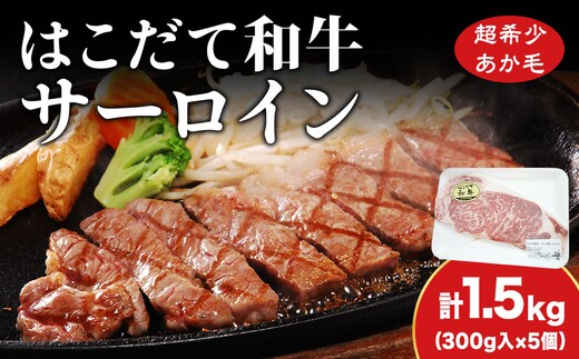 サーロイン はこだて和牛 1.5kg 満腹セット 和牛 ステーキ あか牛 牛肉 北海道 牛 肉 お肉 赤牛