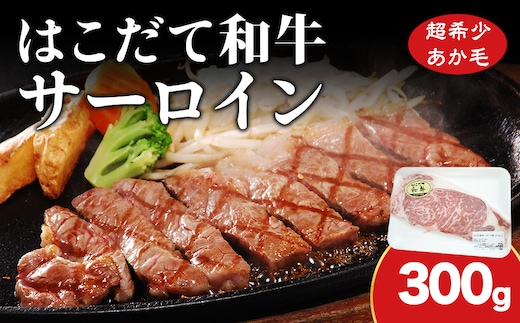 北海道 はこだて和牛 サーロイン 300g 和牛 あか牛 お肉 牛肉 肉 ビーフ 赤身 霜降り 国産 焼肉 焼き肉 ステーキ BBQ バーベキュー ギフト 冷凍 お取り寄せ ご当地 グルメ ギフト 久上工藤商店 牛 肉 お肉 赤牛