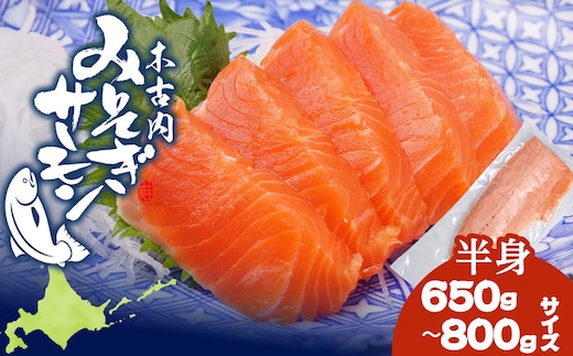 【三印 三浦水産株式会社】木古内町産サーモンフィーレ 半身 650ｇ～800ｇサイズ