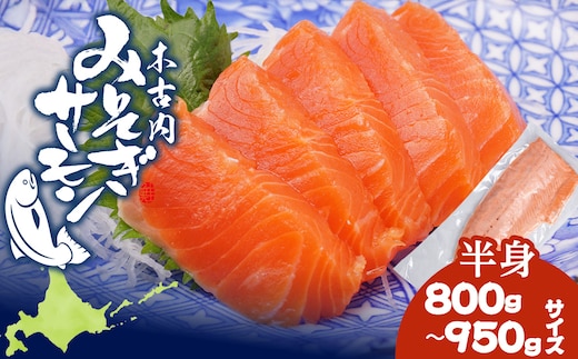 【三印 三浦水産株式会社】木古内町産サーモンフィーレ 半身 800ｇ～950ｇサイズ