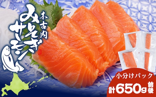 【三印 三浦水産株式会社】木古内町産サーモン 小分け 約650ｇ