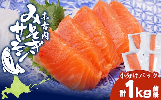 【三印 三浦水産株式会社】木古内町産サーモン 小分け 約1kg