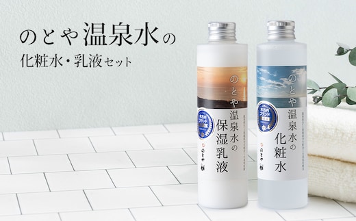 温泉水の化粧水・乳液セット スキンケア 基礎化粧品 美容 お手入れ 敏感肌 乾燥肌 源泉 スキンケアセット 保湿 化粧水と乳液