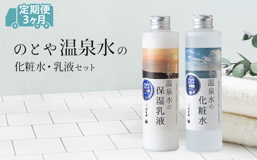 【3カ月定期便】温泉水の化粧水・乳液セット スキンケア 基礎化粧品 美容 お手入れ 敏感肌 乾燥肌 源泉 スキンケアセット 保湿 毎月届く