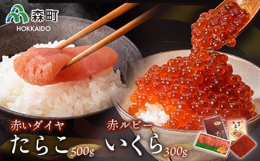 赤ルビーと赤いダイヤセット＜丸太水産＞ いくら醤油漬け たらこ いくら イクラ しょうゆ漬け 海産物 加工品 セット 森町 ふるさと納税 北海道 mr1-0854