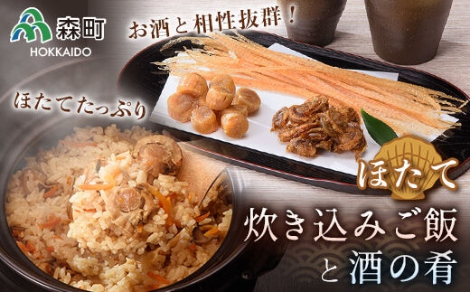 酒の肴と簡単便利な炊き込みご飯セット《丸太水産》 森町 ご飯の素干し貝柱 ひも つまみ 珍味 ほたて 帆立 ホタテ 海産物 魚貝類 加工品 乾物 ふるさと納税 北海道 mr1-0011