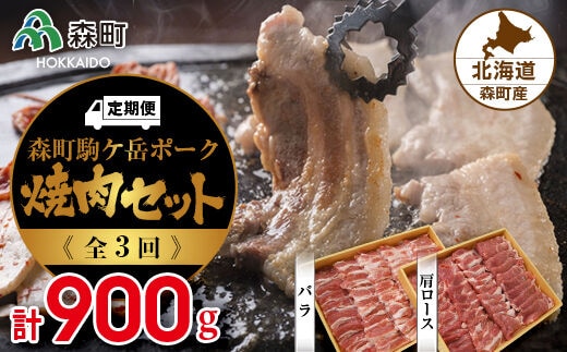 『定期便』森町ポーク焼肉セット（900g）全3回 ＜道産ネットミツハシ＞ 森町 豚肉 ロース バラ 焼肉 セット ふるさと納税 北海道 mr1-0025
