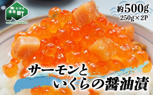 サーモンと いくらの醤油漬 約500g（250g×2パック） ＜ワイエスフーズ