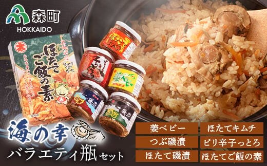 海の幸バラエティ瓶セット＜丸太水産＞ 森町 ほたて つぶ キムチ ご飯の素 海産物 加工品 セット ふるさと納税 北海道 mr1-0033