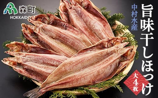 中村水産・旨味干しほっけ大4枚＜株式会社 鳥潟＞ 森町 ほっけ ホッケ 法華 真ほっけ 真ホッケ 干物 海産物 加工品 ふるさと納税 北海道 mr1-0036
