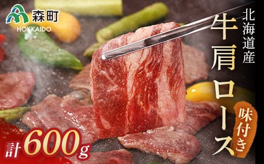 ★北海道産牛肩ロース★味付けカルビ600g＜(株)ヤマイチ佐々木精肉畜産＞ 森町 牛肉 肩 ロース カルビ 焼肉 タレ 味付け 北海道牛 北海道産 ふるさと納税 北海道 mr1-0038