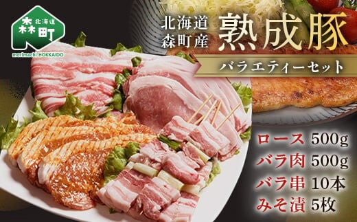 北海道産熟成豚バラエティーセット＜(株)ヤマイチ佐々木精肉畜産＞ 森町 豚肉 ロース バラ 焼肉 セット 味付き ふるさと納税 北海道 mr1-1070