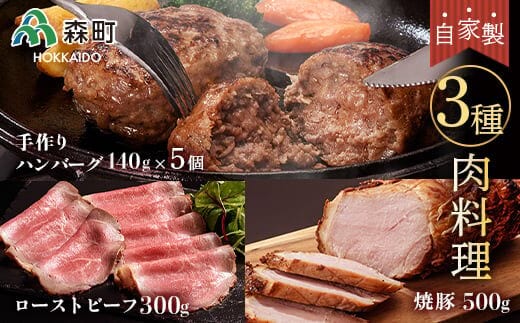 自家製ローストビーフ・焼豚・手作りハンバーグセット＜(株)ヤマイチ佐々木精肉畜産＞ 森町 ローストビーフ 焼豚 ハンバーグ 肉料理 惣菜 加工品 チャーシュー ふるさと納税 北海道 mr1-1071