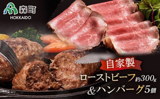 自家製ローストビーフ ・手作りハンバーグセット＜(株)ヤマイチ佐々木精肉畜産＞ 森町 ローストビーフ ハンバーグ 肉料理 惣菜 加工品 ふるさと納税 北海道 mr1-1074