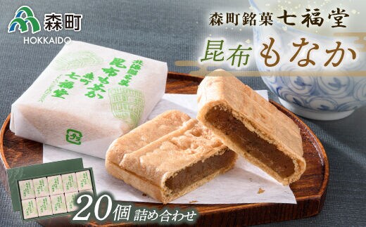 【森町銘菓】七福堂の昆布もなか20個詰合せ《七福堂》 森町 最中 昆布 こんぶ お菓子 和菓子 ふるさと納税 北海道 mr1-0051