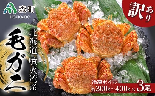 ☆訳あり☆北海道産・噴火湾産 冷凍ボイル毛ガニ約300g～400g前後×3尾 ＜海鮮問屋 株式会社 瑞宝＞ かに カニ 蟹 ガニ がに 森町 ふるさと納税 北海道 毛蟹 毛かに 毛ガニ 毛カニ mr1-0610