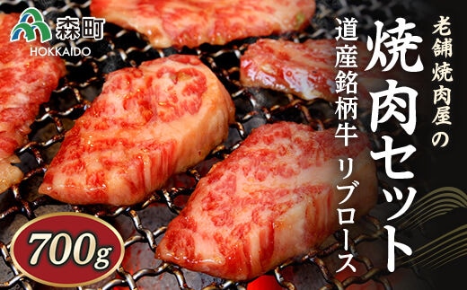 老舗焼肉店の焼肉セット 道産銘柄牛リブロース700g（サロマ黒牛・士幌牛・浜中黒牛・美幌牛いずれか） ＜酒仙合縁 百将＞ 森町 牛肉 リブロース ロース 焼肉 タレ 味付け 北海道牛 北海道産 ふるさと納税 北海道 mr1-0311