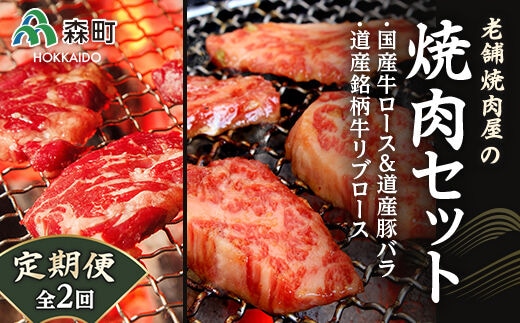 『定期便』老舗焼肉店の焼肉セット国産牛ロース道産豚バラ道産牛リブロース全2回＜酒仙合縁 百将＞ 森町 牛肉 ロース リブロース 豚肉 バラ 焼肉 タレ 味付け 北海道牛 北海道産 セット ふるさと納税 北海道 mr1-0312