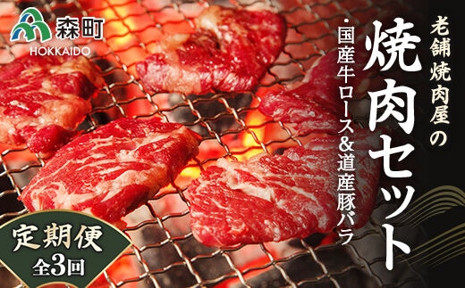 『定期便』老舗焼肉店の焼肉セット国産牛ロース600g道産豚バラ800g全3回＜酒仙合縁 百将＞ 森町 牛肉 ロース 豚肉 バラ 焼肉 タレ 味付け 北海道牛 北海道産 セット ふるさと納税 北海道 mr1-0315