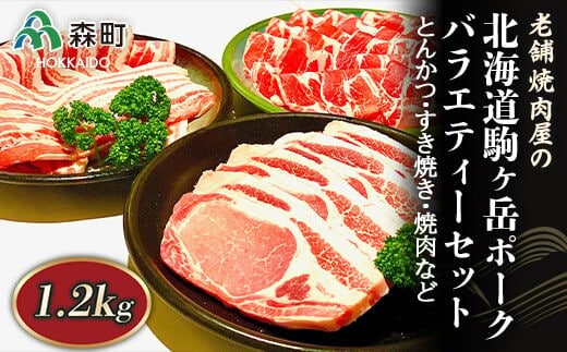 バラエティーセット 1.2kg とんかつ・すき焼き・焼肉など～北海道駒ヶ岳ポーク～＜酒仙合縁 百将＞ 森町 豚肉 とんかつ すき焼き 焼肉 ロース 肩ロース バラ肉 北海道産 セット ふるさと納税 北海道 mr1-0317