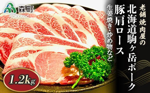 豚ロース 1.2kg 生姜焼き・炒め物など～北海道駒ヶ岳ポーク～＜酒仙合縁 百将＞ 森町 豚肉 生姜焼き 炒め物 ロース 北海道産 ふるさと納税 北海道 mr1-0319