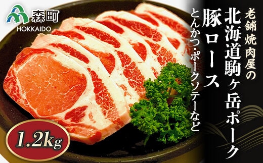 豚ロース 1.2kg とんかつ・ポークソテーなど～北海道駒ヶ岳ポーク～＜酒仙合縁 百将＞ 森町 豚肉 とんかつ ポークソテー ロース 北海道産 ふるさと納税 北海道 mr1-0321