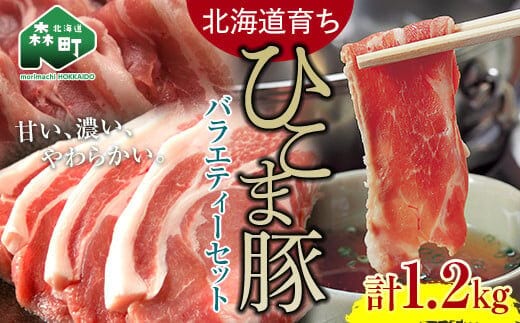 【北海道育ち ひこま豚】バラエティーセット1.2kg 焼肉・しゃぶしゃぶ・カツなど ＜酒仙合縁 百将＞ 森町 豚肉 とんかつ すき焼き 焼肉 ロース 肩ロース バラ肉 北海道産 セット ふるさと納税 北海道 mr1-0326