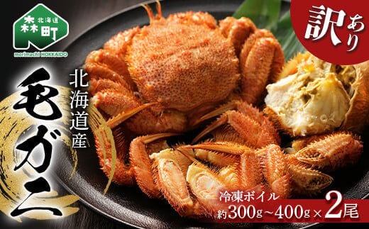 ☆訳あり☆北海道産 冷凍ボイル毛ガニ約300g～400g前後×2尾 ＜海鮮問屋 株式会社 瑞宝＞ かに カニ 蟹 ガニ がに 森町 ふるさと納税 北海道 毛蟹 毛かに 毛ガニ 毛カニ mr1-0946
