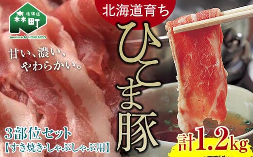 【北海道育ち ひこま豚】3部位セット1.2kg しゃぶしゃぶ・すき焼き用 ＜酒仙合縁 百将＞ 森町 豚肉 しゃぶしゃぶ すき焼き 北海道産 セット ふるさと納税 北海道 mr1-0327