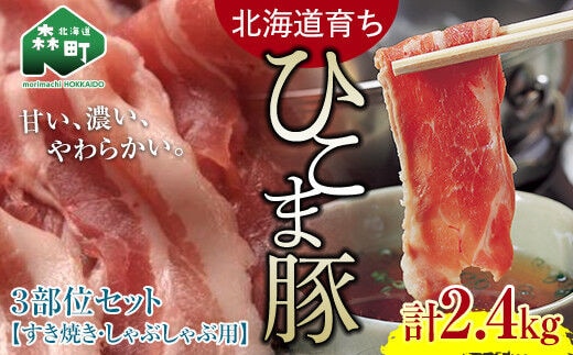 【北海道育ち ひこま豚】3部位セット2.4kg しゃぶしゃぶ・すき焼き用 ＜酒仙合縁 百将＞ 森町 豚肉 しゃぶしゃぶ すき焼き 北海道産 セット ふるさと納税 北海道 mr1-0328