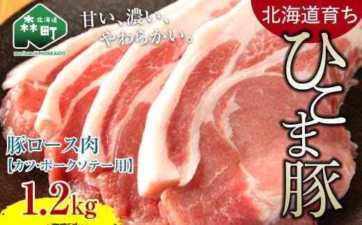 【北海道育ち ひこま豚】豚ロース肉1.2kg カツ・ポークソテー用 ＜酒仙合縁 百将＞ 森町 豚肉 とんかつ ポーク 北海道産 ふるさと納税 北海道 mr1-0331