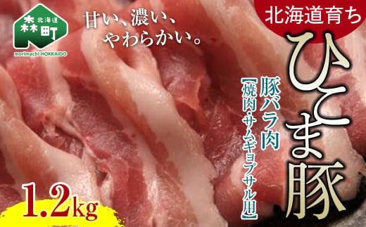 北海道育ち ひこま豚】豚バラ肉1.2kg 焼肉・サムギョプサル用 ＜酒仙合