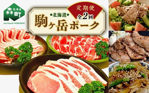 『定期便』北海道 駒ヶ岳ポーク バラエティ2.4kg・3部位セット（焼肉等）全2回＜酒仙合縁 百将＞ 森町 豚肉 とんかつ すき焼き しゃぶしゃぶ 焼肉 ロース 肩ロース バラ肉 北海道産 セット ふるさと納税 北海道 mr1-0336