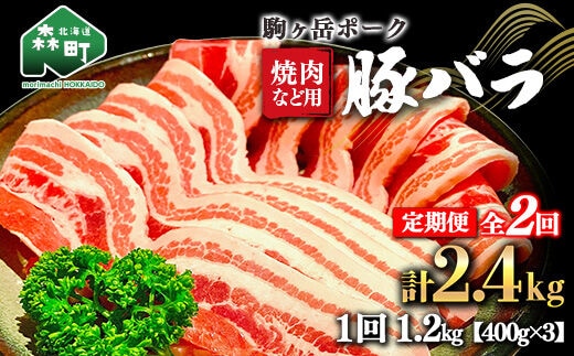 『定期便』北海道 駒ヶ岳ポーク 豚バラ1.2kg（400g×3）焼肉など用全2回＜酒仙合縁 百将＞ 豚肉 焼肉 バラ肉 北海道産 ふるさと納税 北海道 mr1-0341