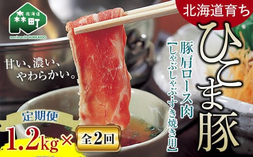 『定期便』【北海道育ち ひこま豚】豚肩ロース1.2kg（400g×3）すき焼き等全2回＜酒仙合縁 百将＞ 森町 しゃぶしゃぶ すき焼き 北海道産 ふるさと納税 北海道 mr1-0347