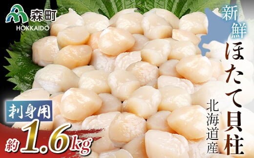 北海道産!新鮮・刺身用1.6kgの貝柱＜海鮮問屋 株式会社 瑞宝＞ 海鮮丼 森町 ほたて 帆立 ホタテ 海産物 魚貝類 ふるさと納税 北海道 mr1-1245