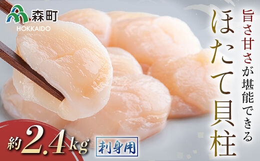 ホタテの旨味・甘さが堪能できる貝柱・刺身用（約2.4kg）＜海鮮問屋 株式会社 瑞宝＞ 海鮮丼 森町 ほたて 帆立 ホタテ 海産物 魚貝類 ふるさと納税 北海道 mr1-1246