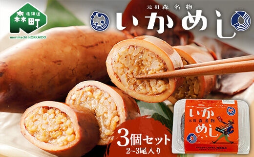 テレビで紹介されました！（2~3尾入り）×3個セット 元祖森名物 いかめし レトルト ＜阿部商店＞ 常温 烏賊めし イカ飯 駅弁 森駅 いか イカ 烏賊 もち米 おこわ 簡単調理 一人暮らし 惣菜 おつまみ 肴 おかず お土産 ご飯 ごはん 北海道 激レアさん mr1-0222