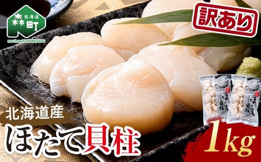 【訳あり】冷凍ホタテ貝柱 1kg【旨味凝縮】 ＜ワイエスフーズ＞ 森町 魚貝類 帆立 ホタテ ほたて 魚介類 貝 ふるさと納税 北海道 mr1-1157